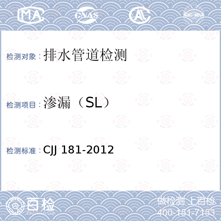渗漏（SL） SL CJJ 181-2012  CJJ 181-2012