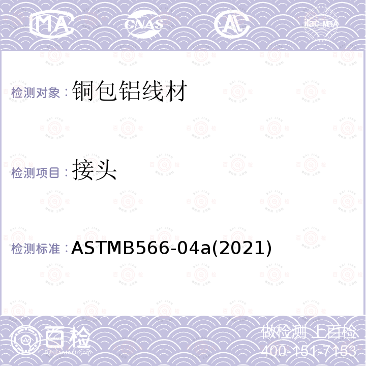 接头 ASTMB 566-04A 2021  ASTMB566-04a(2021)