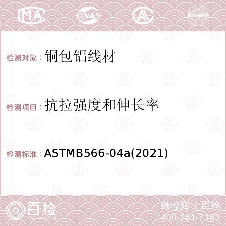 抗拉强度和伸长率 ASTMB 566-04A 2021  ASTMB566-04a(2021)