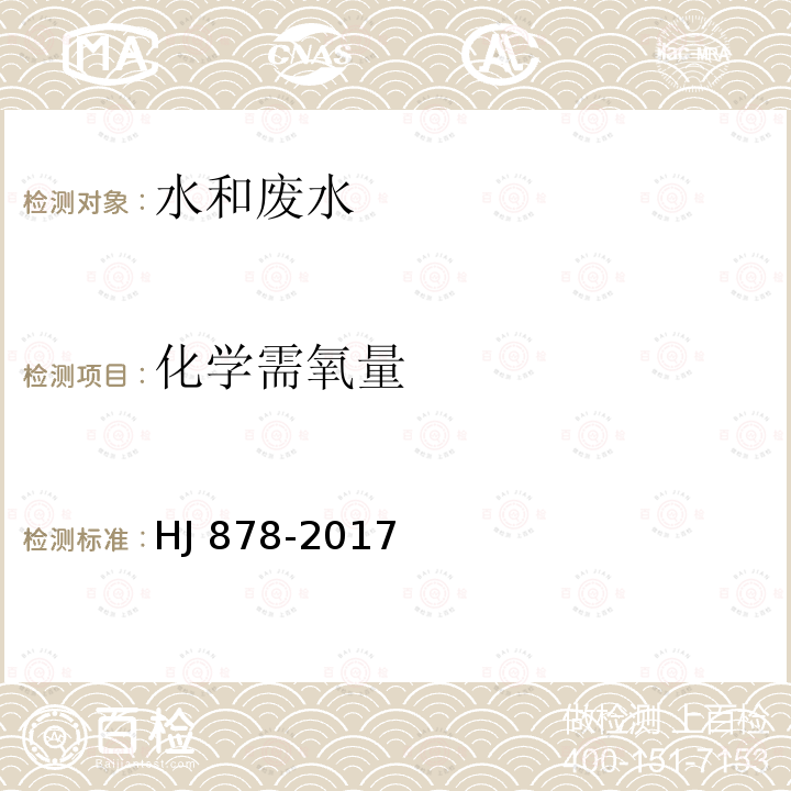 化学需氧量 HJ 878-2017 排污单位自行监测技术指南 钢铁工业及炼焦化学工业