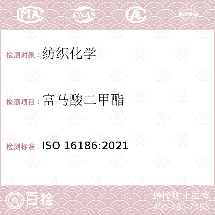 富马酸二甲酯 富马酸二甲酯 ISO 16186:2021