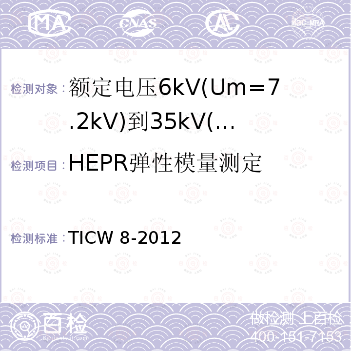 HEPR弹性模量测定 TICW 8-2012  