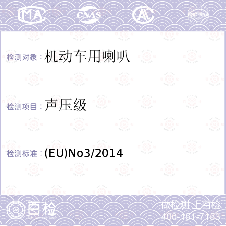 声压级 EUNO 3/2014  (EU)No3/2014