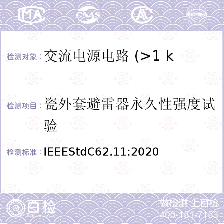 瓷外套避雷器永久性强度试验 IEEESTDC 62.11:2020  IEEEStdC62.11:2020