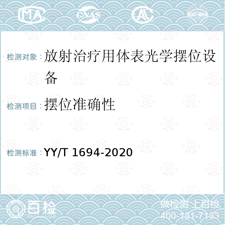 摆位准确性 摆位准确性 YY/T 1694-2020