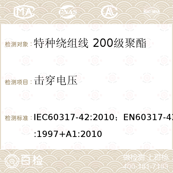 击穿电压 击穿电压 IEC60317-42:2010；EN60317-42:1997+A1:2010