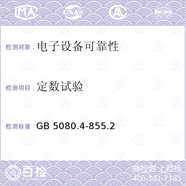 定数试验 定数试验 GB 5080.4-855.2