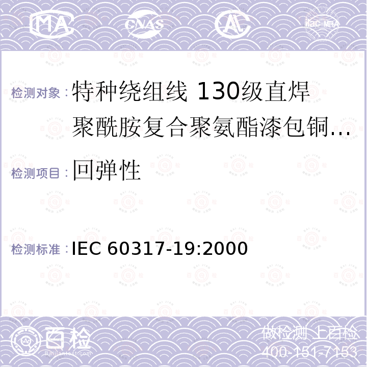 回弹性 回弹性 IEC 60317-19:2000