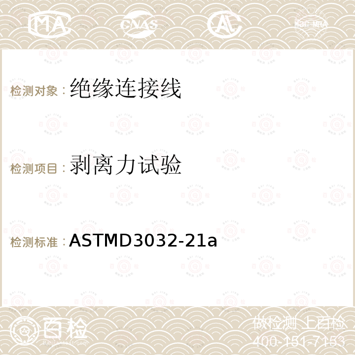 剥离力试验 ASTMD 3032-21  ASTMD3032-21a