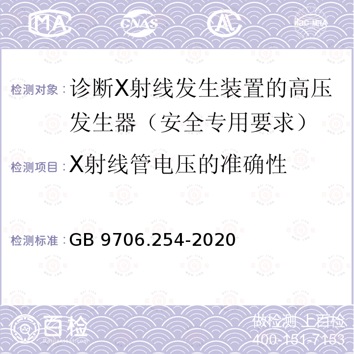 X射线管电压的准确性 GB 9706.254-2020 医用电气设备 第2-54部分：X射线摄影和透视设备的基本安全和基本性能专用要求