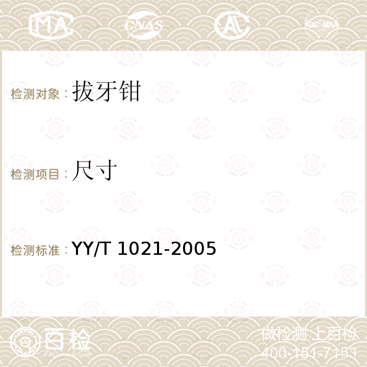 尺寸 YY/T 1021-2005 拔牙钳