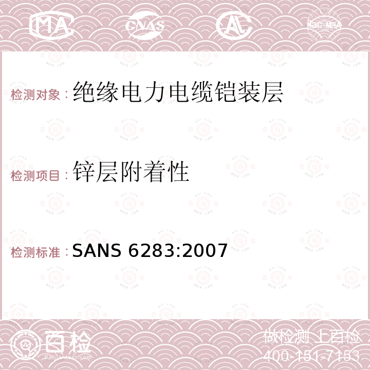 锌层附着性 SANS 6283:2007  