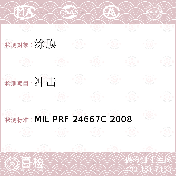 冲击 冲击 MIL-PRF-24667C-2008
