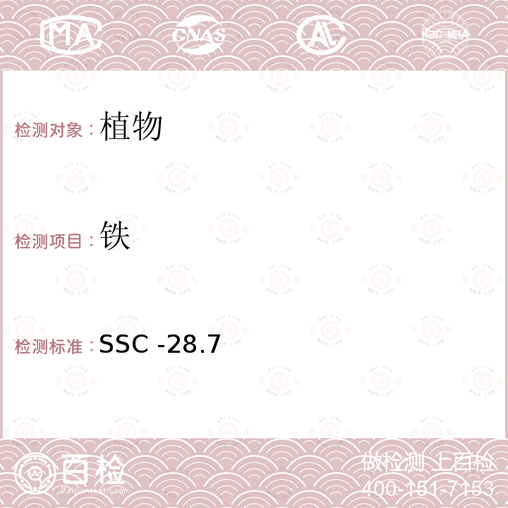 铁 铁 SSC -28.7