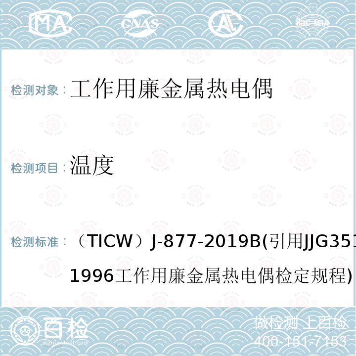 温度 JJG 351  （TICW）J-877-2019B(引用JJG351-1996工作用廉金属热电偶检定规程)