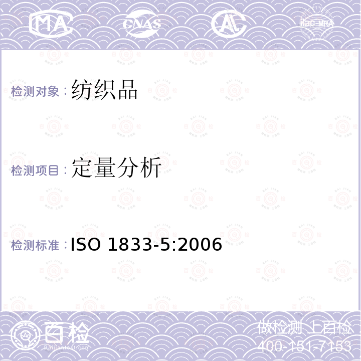定量分析 定量分析 ISO 1833-5:2006