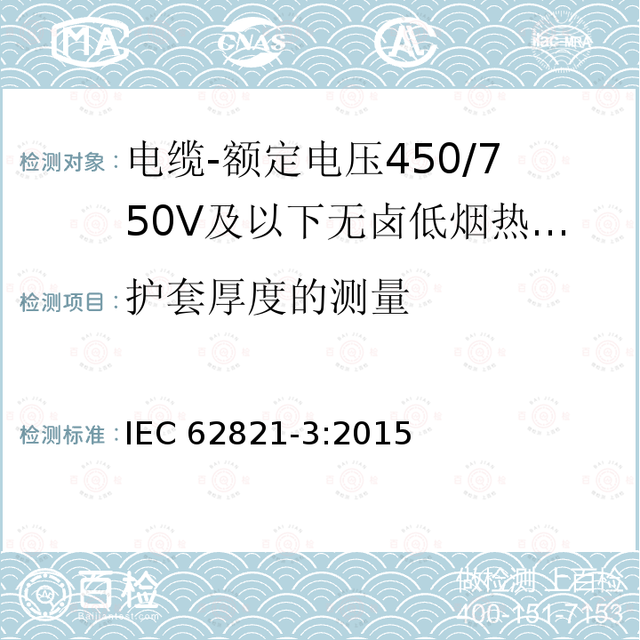 护套厚度的测量 护套厚度的测量 IEC 62821-3:2015