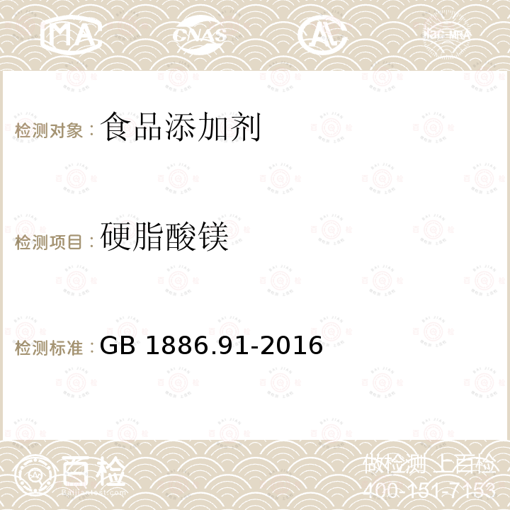 硬脂酸镁 硬脂酸镁 GB 1886.91-2016