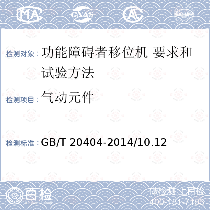 气动元件 气动元件 GB/T 20404-2014/10.12