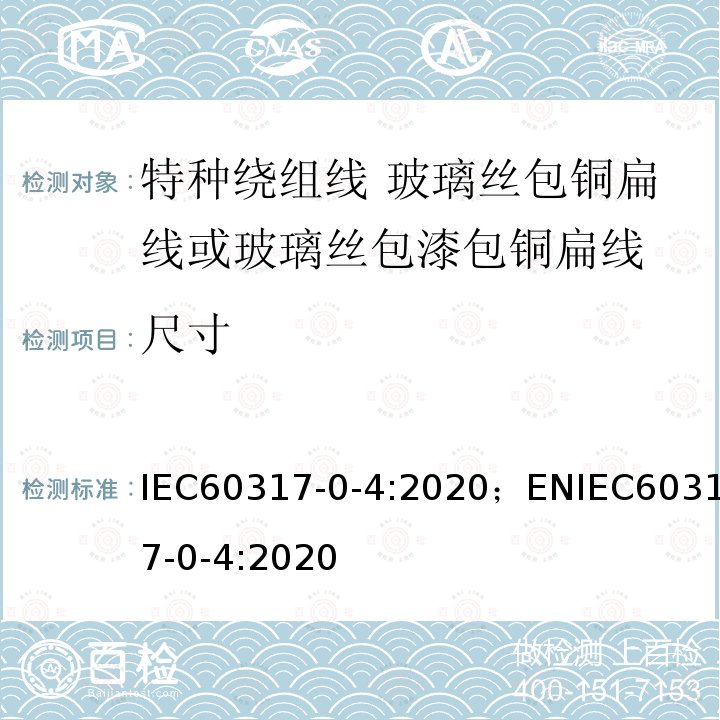 尺寸 尺寸 IEC60317-0-4:2020；ENIEC60317-0-4:2020