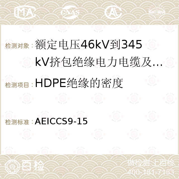 HDPE绝缘的密度 HDPE绝缘的密度 AEICCS9-15