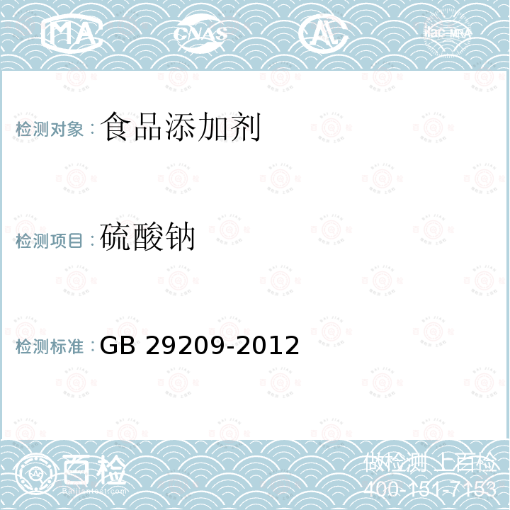 硫酸钠 硫酸钠 GB 29209-2012