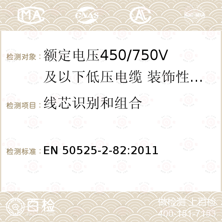 线芯识别和组合 EN 50525  -2-82:2011