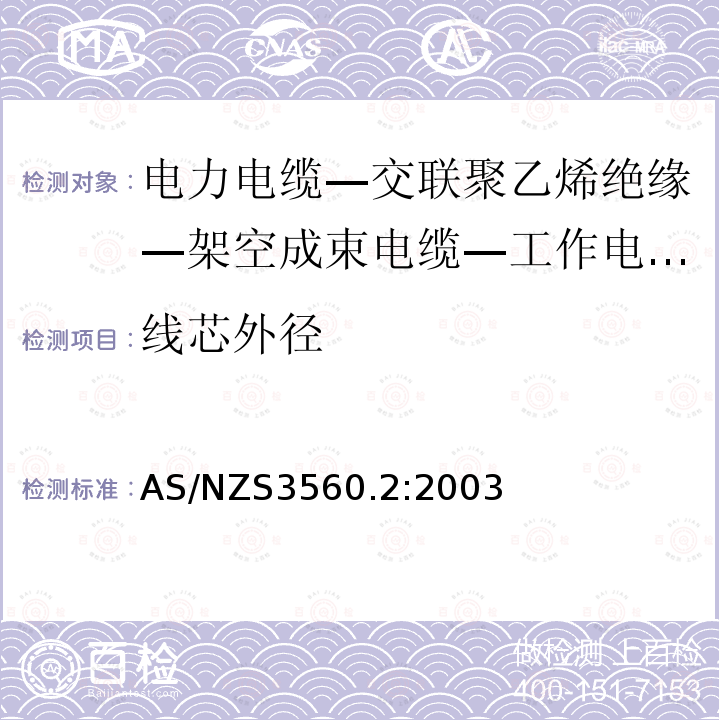 线芯外径 AS/NZS 3560.2  AS/NZS3560.2:2003