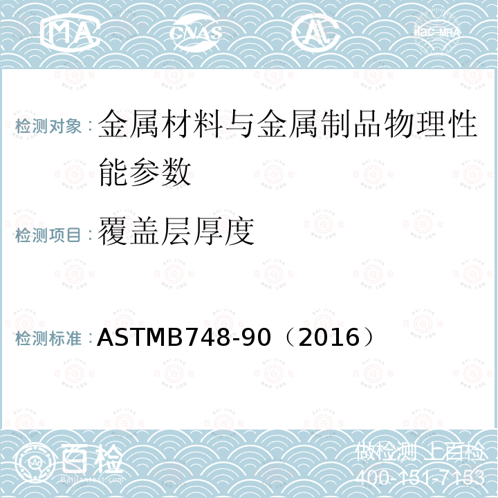 覆盖层厚度 ASTMB 748-90（2016  ASTMB748-90（2016）