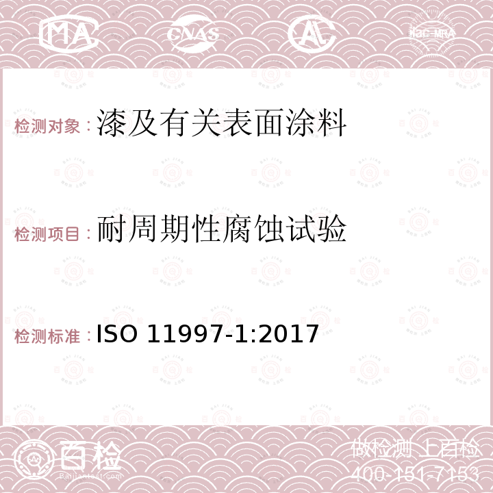 耐周期性腐蚀试验 耐周期性腐蚀试验 ISO 11997-1:2017