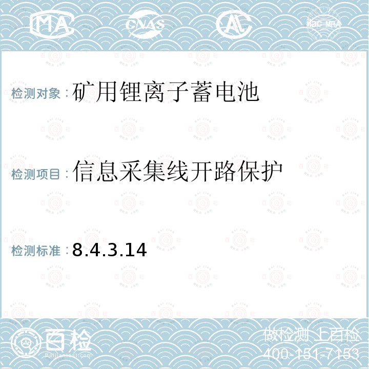 信息采集线开路保护 信息采集线开路保护 8.4.3.14