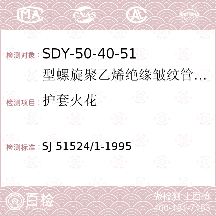 护套火花 SJ 51524/1-1995  