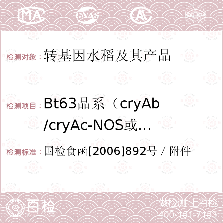 Bt63品系（cryAb/cryAc-NOS或cryAb/c-NOS)或Btc Bt63品系（cryAb/cryAc-NOS或cryAb/c-NOS)或Btc 国检食函[2006]892号／附件