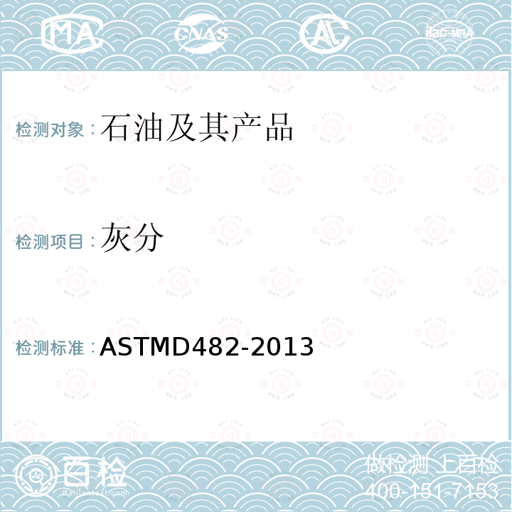灰分 灰分 ASTMD482-2013