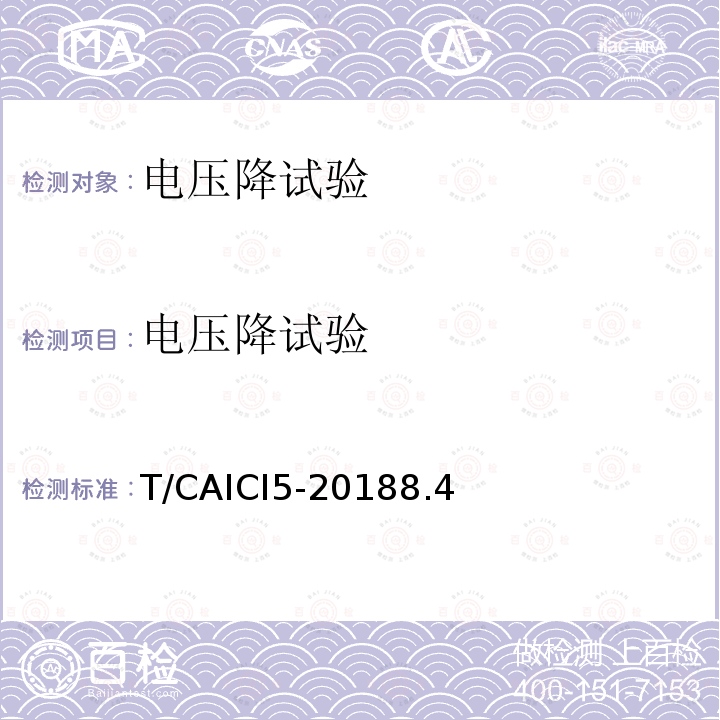 电压降试验 电压降试验 T/CAICI5-20188.4
