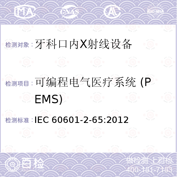 可编程电气医疗系统 (PEMS) IEC 60601-2-65 可编程电气医疗系统 (PEMS) :2012