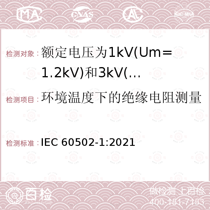 环境温度下的绝缘电阻测量 环境温度下的绝缘电阻测量 IEC 60502-1:2021