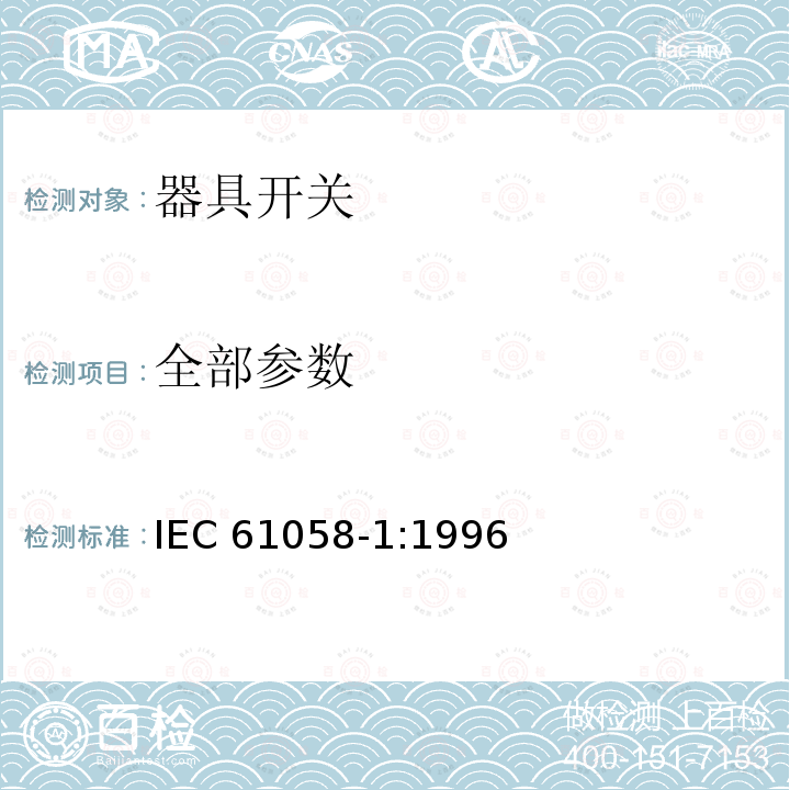 全部参数 IEC 61058-1-1996 电器用开关 第1部分:一般要求