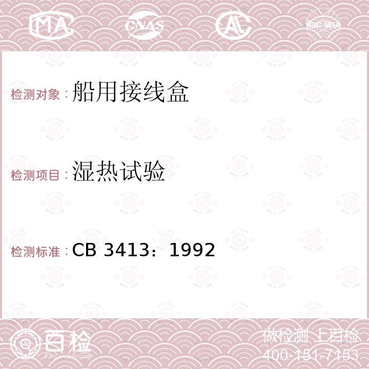 湿热试验 CB 3413：1992  