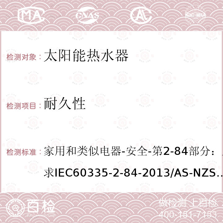 耐久性 IEC 60335-2-84-20  家用和类似电器-安全-第2-84部分：厕所用具的特殊要求IEC60335-2-84-2013/AS-NZS60335.2.84-2014/BSEN60335-2-84:2003+A1:200818