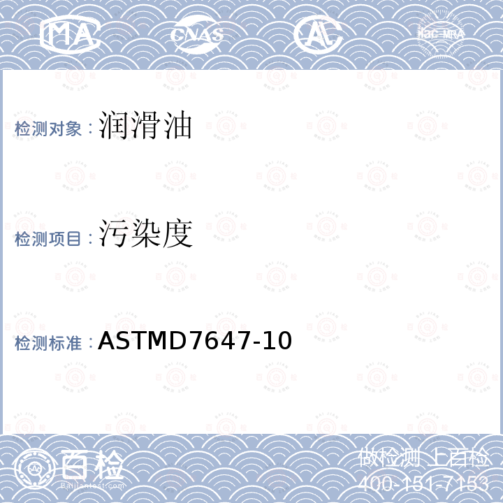 污染度 污染度 ASTMD7647-10