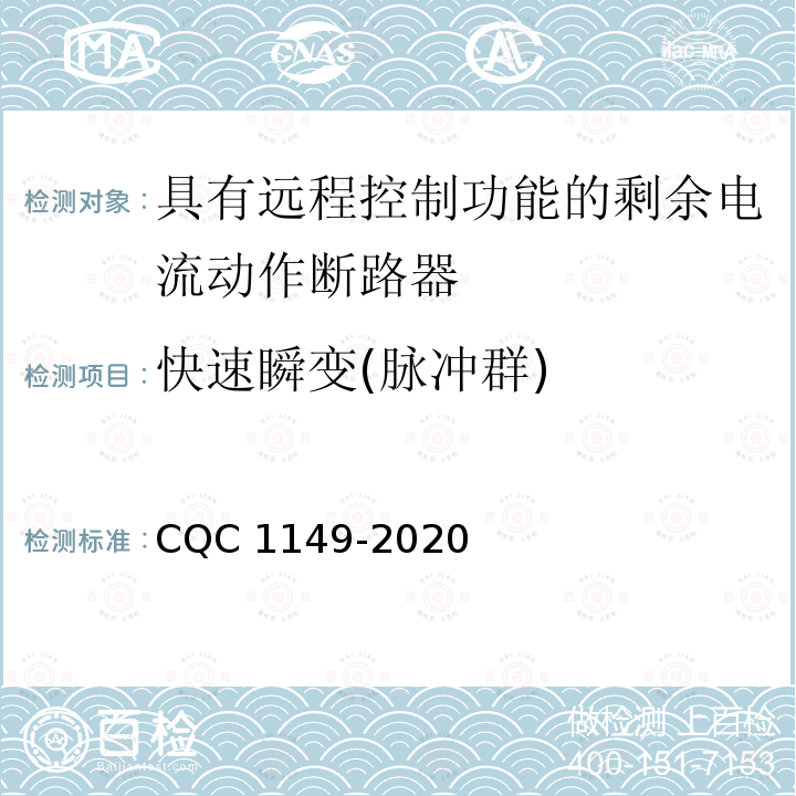 快速瞬变(脉冲群) CQC 1149-2020 快速瞬变(脉冲群) 