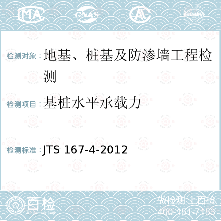 基桩水平承载力 JTS 167-4-2012 港口工程桩基规范(附条文说明)