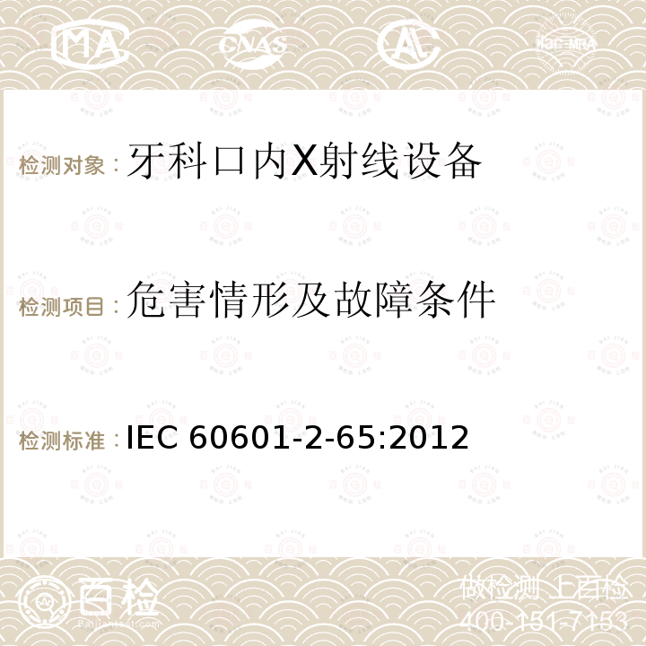 危害情形及故障条件 IEC 60601-2-65  :2012
