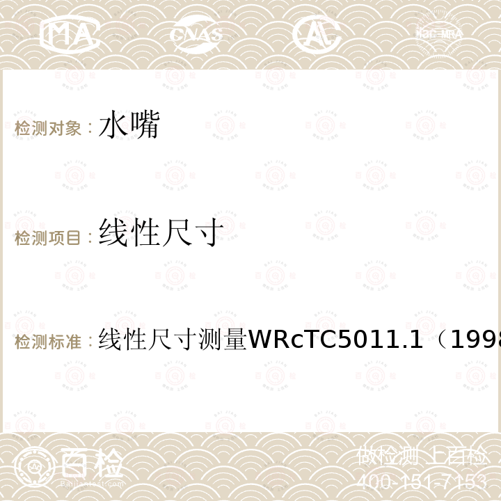 线性尺寸 线性尺寸 线性尺寸测量WRcTC5011.1（1998）1