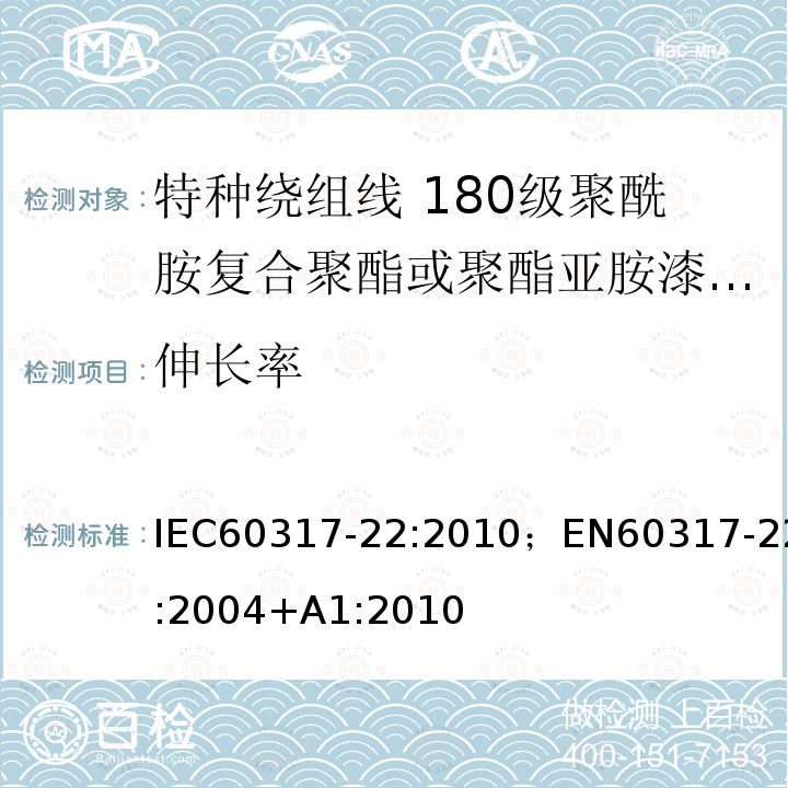 伸长率 伸长率 IEC60317-22:2010；EN60317-22:2004+A1:2010