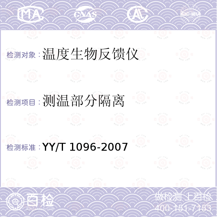 测温部分隔离 YY/T 1096-2007 温度生物反馈仪