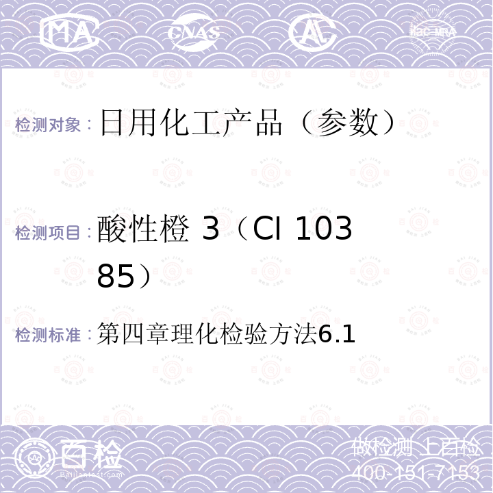 酸性橙 3（CI 10385） 酸性橙 3（CI 10385） 第四章理化检验方法6.1