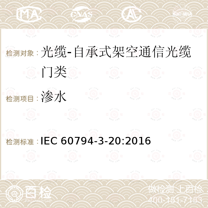 渗水 IEC 60794-3-20  :2016