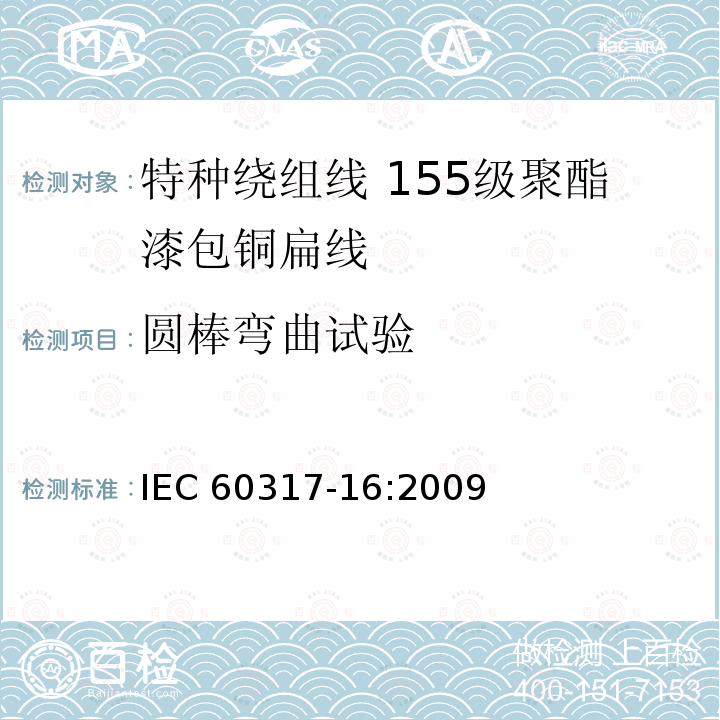 圆棒弯曲试验 圆棒弯曲试验 IEC 60317-16:2009